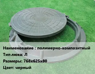 Люк полимерно-композитный Тип:Л 768х625х80 черный